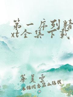 第一序列精校txt全集下载 第一序列精校txt全集下载