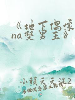 《地下偶像sana双男主》免费