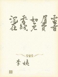 沉香如屑电视剧在线免费看完整版