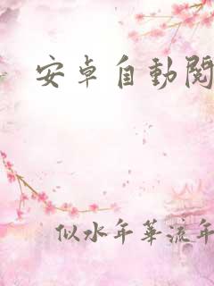 安卓自动阅读