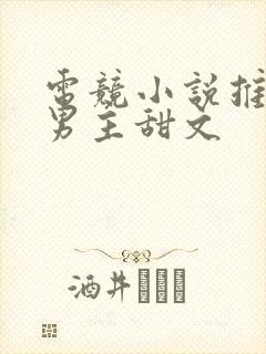 电竞小说推荐双男主甜文