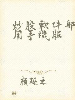 炒股软件哪个好用手机版 炒股软件哪个好用手机版