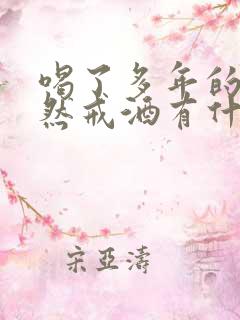 喝了多年的酒突然戒酒有什么反应吗