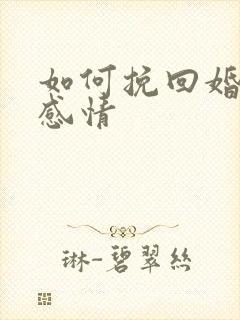 如何挽回婚姻和感情 如何挽回婚姻和感情