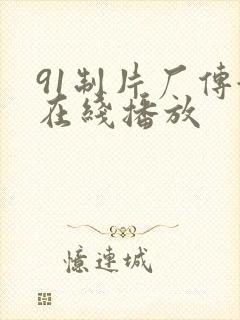 91制片厂传媒在线播放