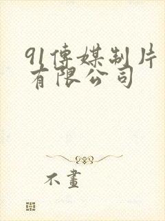 91传媒制片厂有限公司