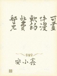 哪些软件可以看免费的漫画