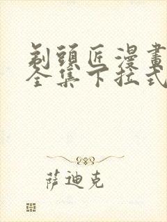 剃头匠漫画免费全集下拉式漫画