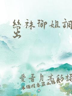 丝袜御姐调教中出