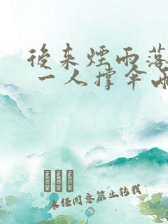 后来烟雨落盛京 一人撑伞两人行是什么意思