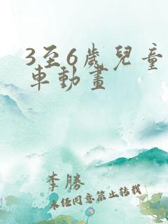 3至6岁儿童汽车动画