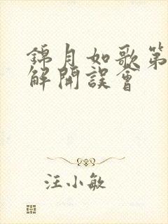 锦月如歌第几集解开误会
