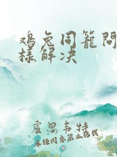 鸡兔同笼问题怎样解决