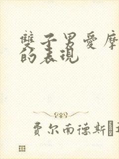 双子男爱摩羯女的表现