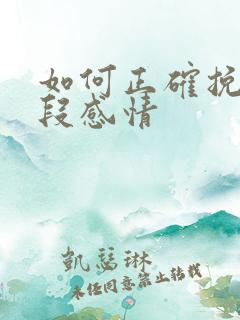 如何正确挽回一段感情