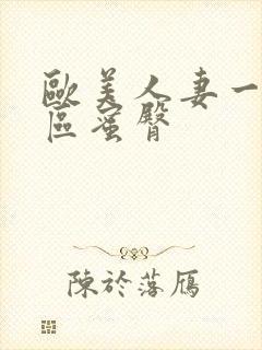 欧美人妻一区二区蜜臀