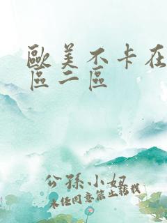 欧美不卡在线一区二区