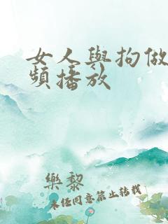 女人与拘做受视频播放