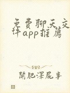 免费聊天交友软件app推荐
