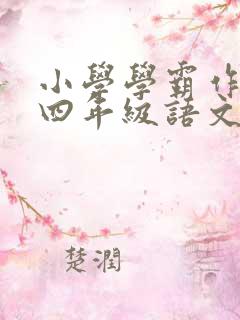 小学学霸作业本四年级语文