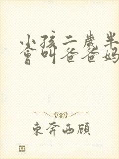 小孩二岁半了只会叫爸爸妈妈