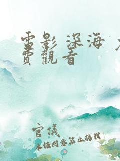 电影 深海 免费观看