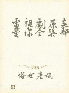 电视剧原来我很爱你全集哪里有