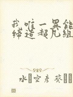 我唯一异能者,缔造超凡组织笔趣阁