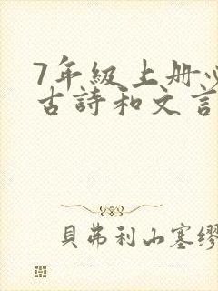 7年级上册必背古诗和文言文