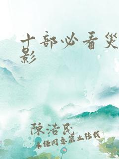 十部必看灾难电影