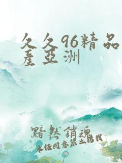 久久96精品国产亚洲
