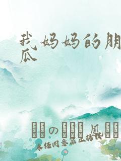 我妈妈的朋友西瓜