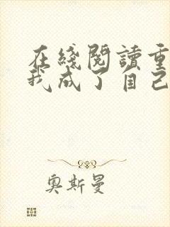 在线阅读重生后我成了自己的情敌小说