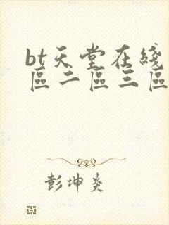 bt天堂在线一区二区三区