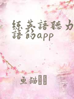 练英语听力和口语的app