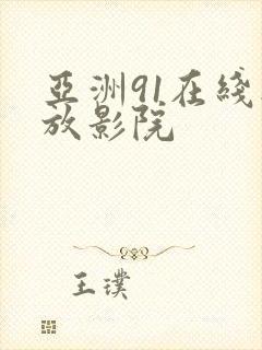 亚洲91在线播放影院