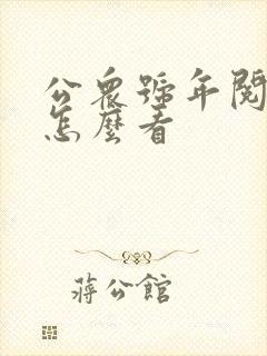 公众号年阅读量怎么看