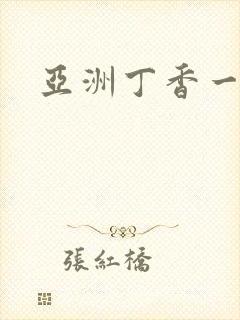 亚洲丁香一区