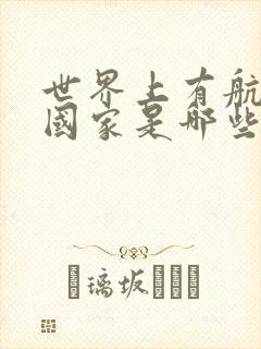 世界上有航母的国家是哪些