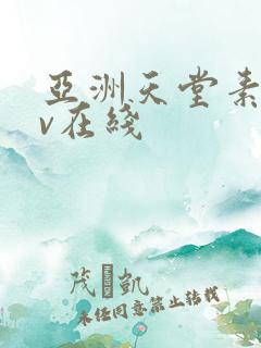 亚洲天堂素人av在线