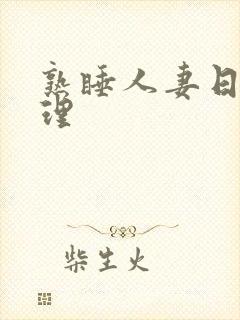 熟睡人妻日本伦理