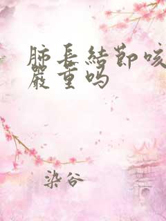 肺长结节咳血了严重吗