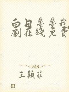 白日梦梦我电视剧在线免费 白日梦梦我电视剧在线免费
