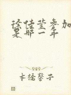 徐佳莹参加歌手是哪一年