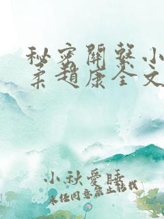 秘密关系小说姜柔赵康全文