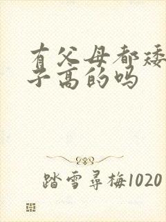有父母都矮但孩子高的吗