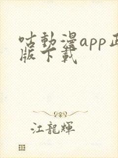 咕动漫app正版下载