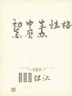 初中生性格叛逆怎么办