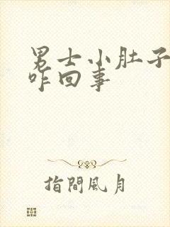 男士小肚子坠胀咋回事
