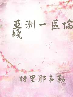 亚洲一区伦理在线